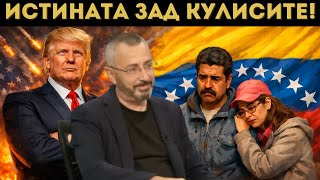 КАРДАМСКИ С БРУТАЛНИ РАЗКРИТИЯ ЗА ВЕНЕЦУЕЛА!