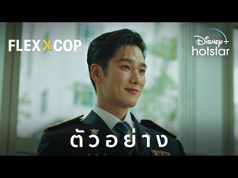 Flex X Cop | ตัวอย่าง | Disney+ Hotstar Thailand