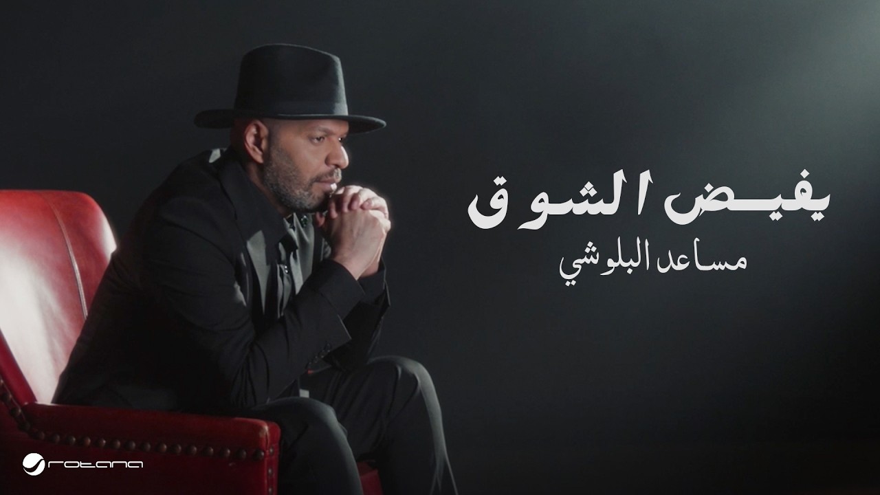 Musaed Al Belushi - Yefed Alshouq | Official Music Video 2026 | مساعد البلوشي - يفيض الشوق