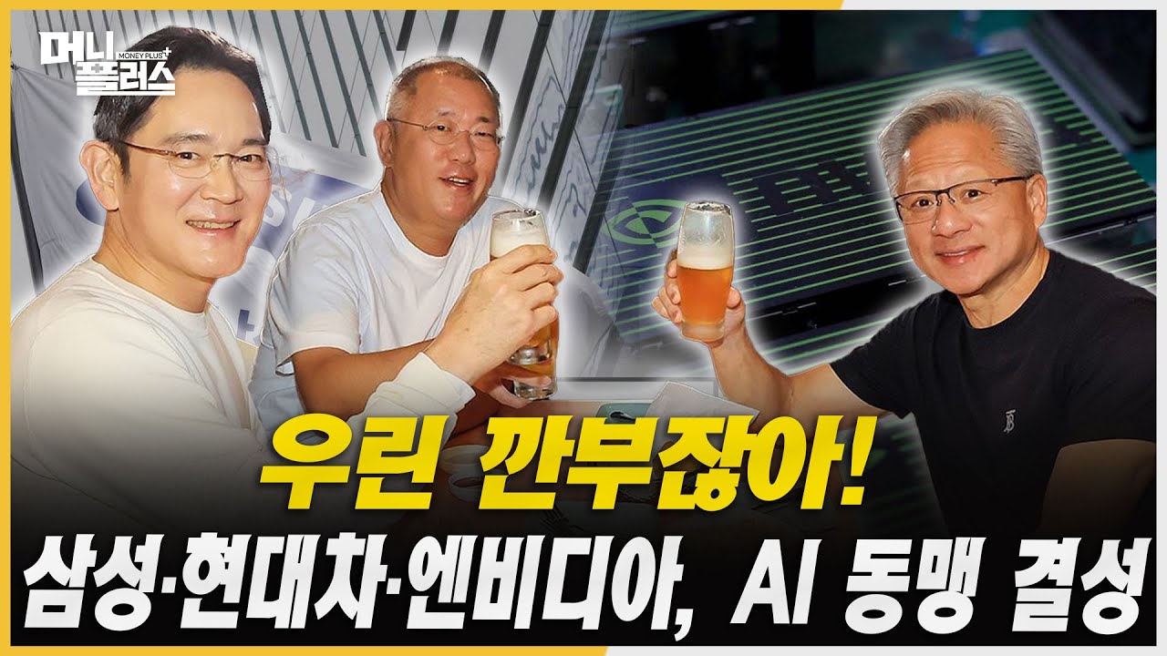 미중 정상회담 ‘휴전 합의’ 희토류 통제 유예·관세 10% 인하ㅣ#엔비디아 #삼성전자 #현대차