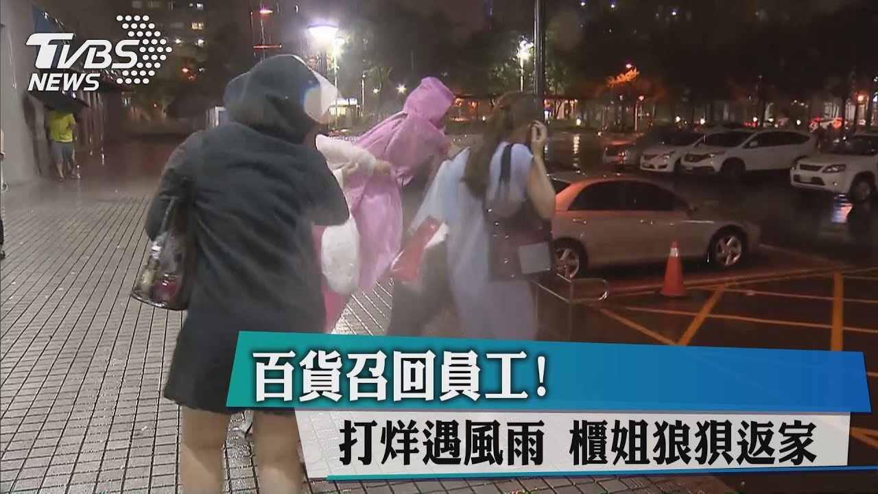 百貨召回員工!打烊遇風雨 櫃姐狼狽返家