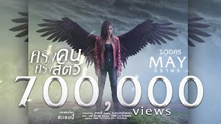 ครึ่งคน ครึ่งสัตว์ – เมย์ จิราพร SODA5 (โซดาไฟ)