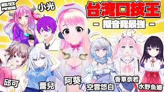 [Vtub] 台灣口技王 擬音我最強！！！