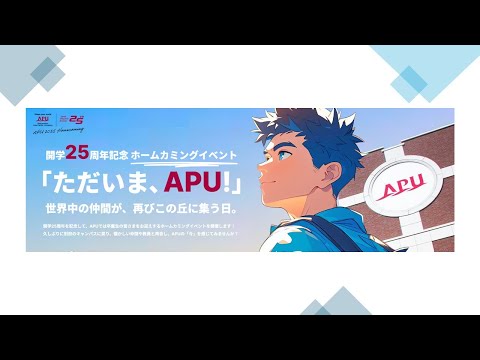 APU開学25周年ホームカミングイベント／APU 25th Anniversary Homecoming Day Events