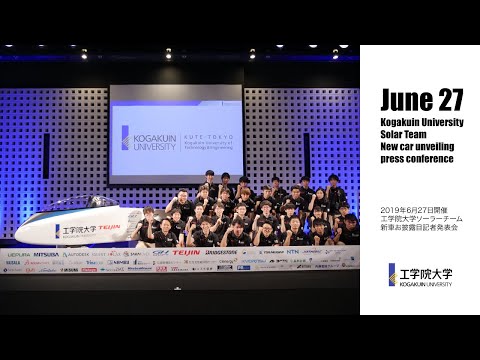 工学院大学ソーラーチーム新車お披露目記者発表会＜ライブ配信映像版2019.6.27＞