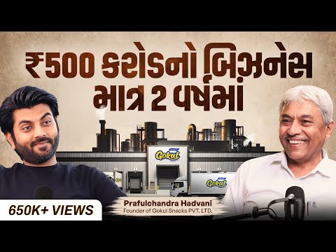 0 થી 1500 કરોડ અને ફરી 0 થી 500 કરોડની અદભુત Business Journey | Praful Bhai of Gokul Snacks