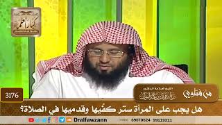 3176- هل يجب على المرأة ستر كفّيها وقدميها في الصلاة؟ | الشيخ صالح الفوزان