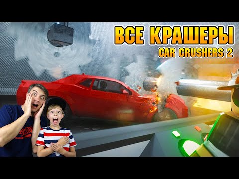 УНИЧТОЖИТЬ AGERA R! Купили ВСЕ КРАШЕРЫ в Car Crushers 2 | Roblox