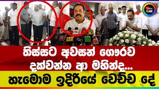 Download lagu තිස්සට අවසන් ගෞරව දක්වන්න ආ මහින්ද... හැමොම ඉදිරියේ වෙච්ච දේ mp3 Download lagu තිස්සට අවසන් ගෞරව දක්වන්න ආ මහින්ද... හැමොම ඉදිරියේ වෙච්ච දේ mp3