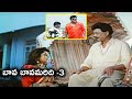 Bava Bavamaridi Telugu Full Movie Part 3 Suman KrishnamRaju Jayasudha Malashri Telugu Videos
