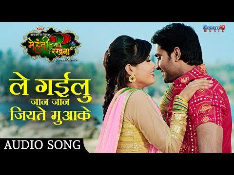 Le Gailu Jan Jan Jiyate Muake - ले गईलु जान जान जियते मुआके | Bhojpuri Romantic Song