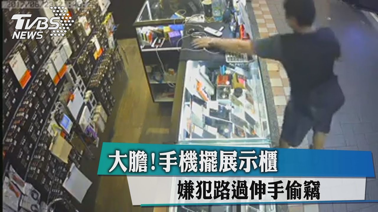 大膽!手機擺展示櫃 嫌犯路過伸手偷竊