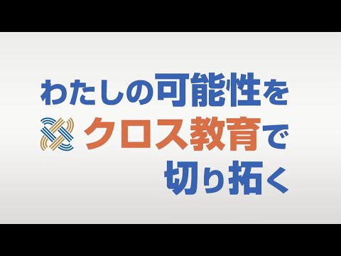 島根大学クロス教育