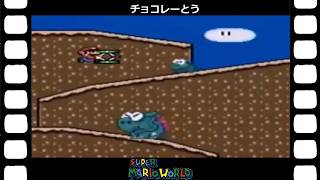 （再編）【マリオ】【マリオシリーズ】(スーパーファミコン) ヨッシー登場！『スーパーマリオワールド』チョコレーとう SUPER MARIO BROS.4(6/11)