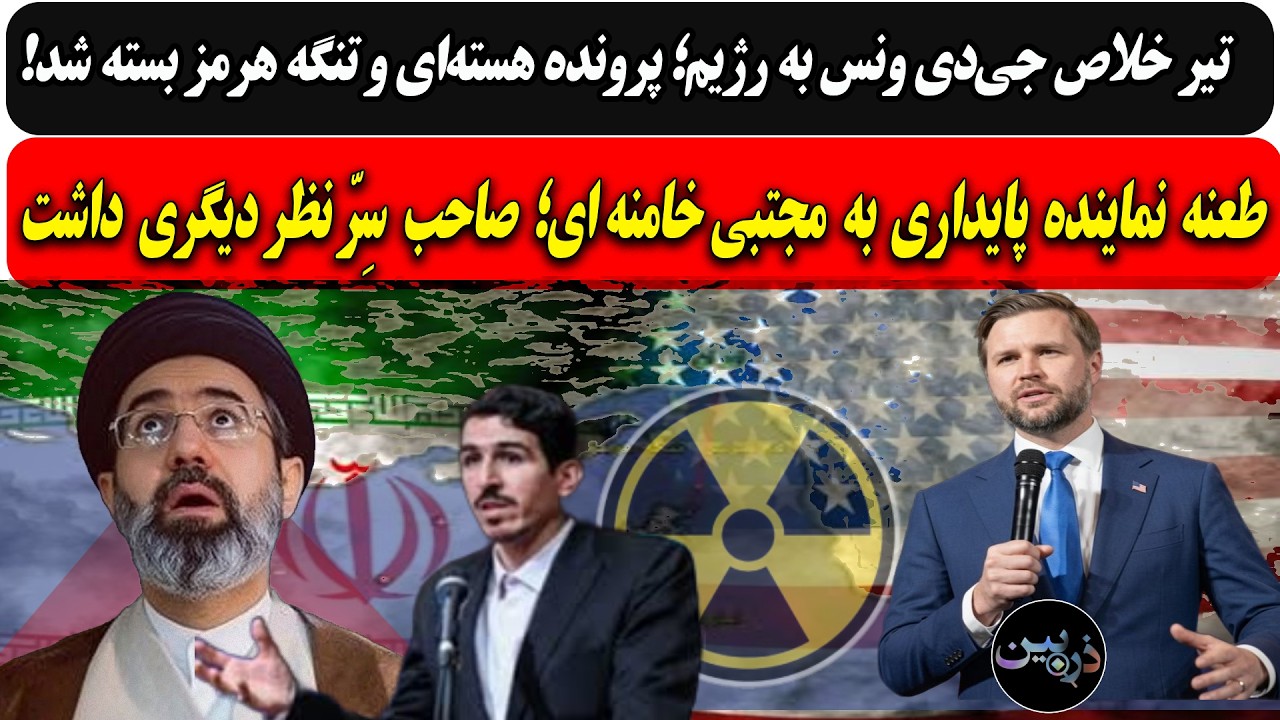 تیرخلاص ونس به رژیم؛ هسته‌ای و تنگه هرمز بسته شد/طعنه نماینده پایداری به موش?