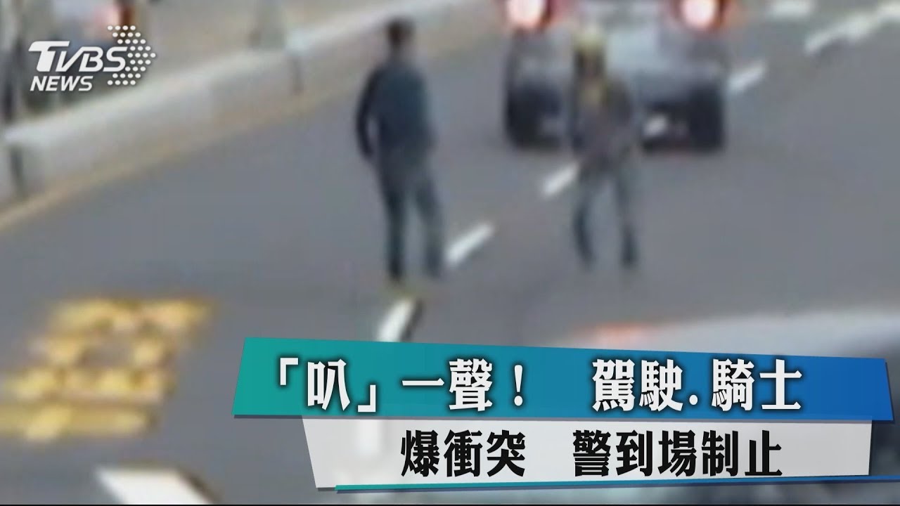 「叭」一聲！駕駛、 騎士爆衝突　警到場制止