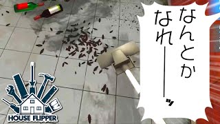 【ハウスフリッパーpart2】ゴキブリだらけの部屋を清掃していくぞ！【ゲーム実況】