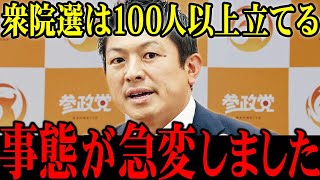【神谷宗幣】※大至急見てください…とんでもない事態が発生しました…【参政党】参院選を終え、早くも衆院選への備えを開始【選挙ドットコム切り抜き】