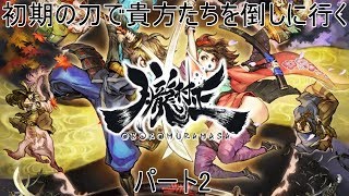 【ゆっくり実況】初期の刀であなたたちを倒しに行くパート2【朧村正】