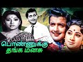 Ponnukku Thanga Manasu Tamil Full Movie பொண்ணுக்கு தங்க மனசு Siv