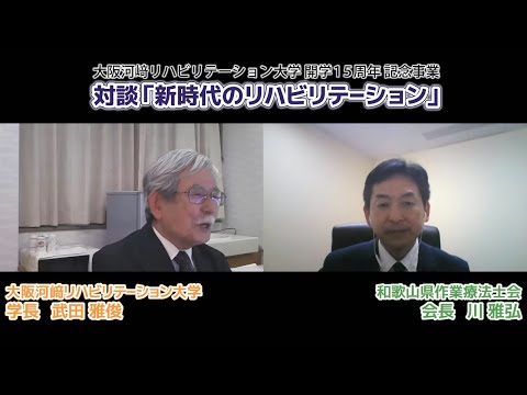 リハビリテーション学科 【カワリハ対談】和歌山県作業療法士会 会長 川雅弘先生「新時代のリハビリテーション」05