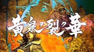 #15 よミ咲ク花ノヨーウニー♪実況 黄泉ヲ裂ク華 [PS4pro]