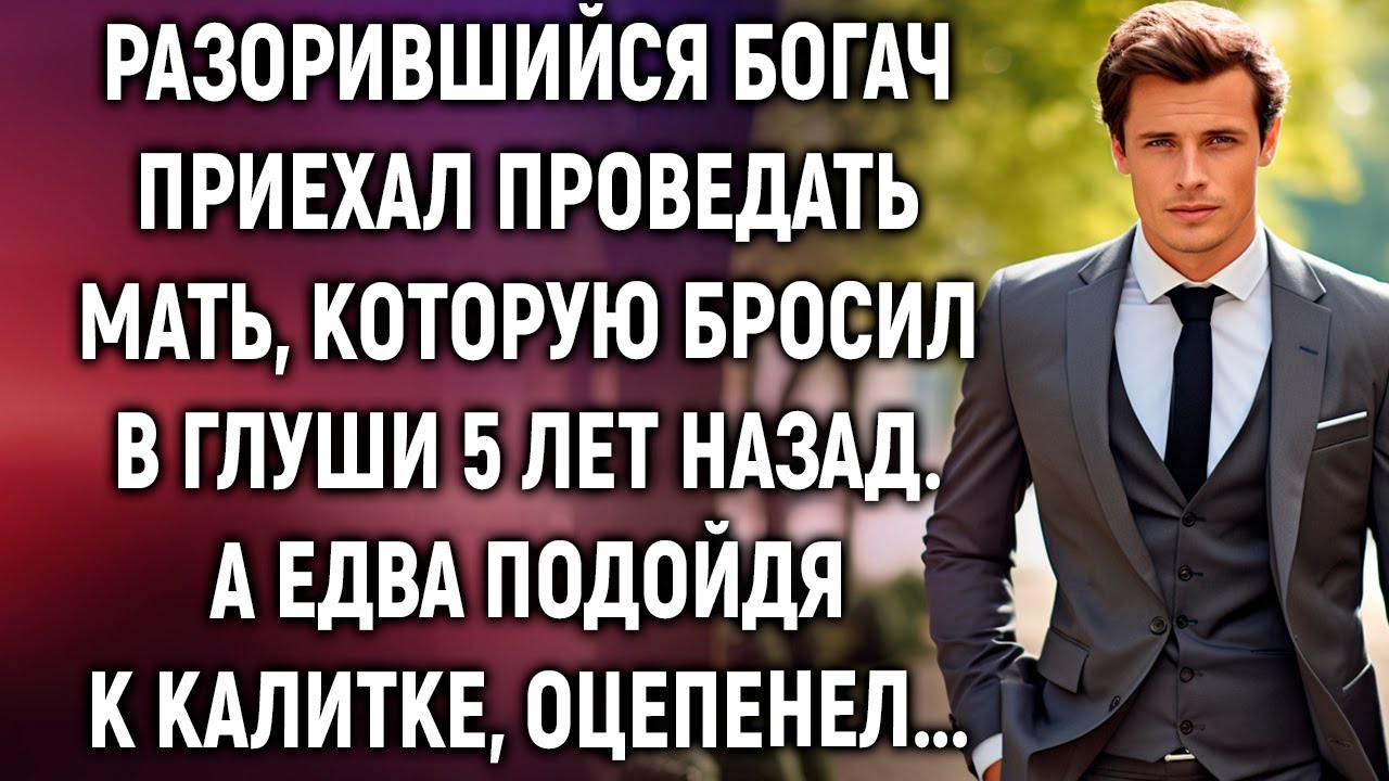Разорившийся богач приехал проведать мать, которую бросил в глуши 5 лет назад. А едва подойдя…