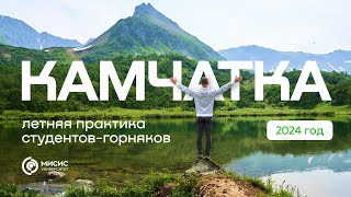 Камчатка. Геологическая практика 2024