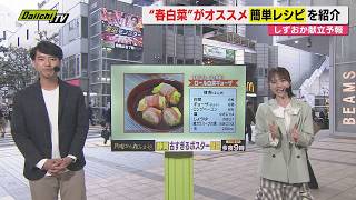 【献立予報】旬＆お得な食材を簡単レシピとともに紹介するコーナー！夕飯献立の参考に…今回おすすめは｢春ハクサイ｣(静岡)