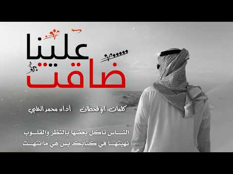 يا رب ضاقت علينا محمد العليي