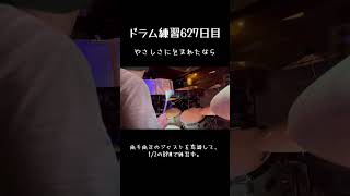 ドラム練習627日目両手両足のジャストを意識して、1/2のBPMで練習中。#ドラム練習#やさしさに包まれたなら #AFROYA