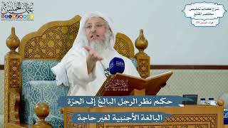 5149- حكم نظر الرجل البالغ إلى الحرّة البالغة الأجنبية لغير حاجة - عثمان الخميس
