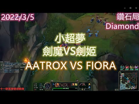 【英雄聯盟】小超夢上單 劍魔VS劍姬 AATROX VS FIORA 王者2000分 陸服第一The 2000LP player CHINESE SUPER SERVER RANK 1