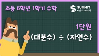 (대분수) ÷ (자연수)