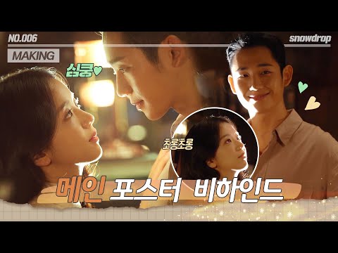 afbeelding [sub｜메이킹] 빵 터진 눈동자👀에 비친 서로의 모습💑＞＜ 메인 포스터 촬영 현장 비하인드 | ep.06 설강화 Snowdrop