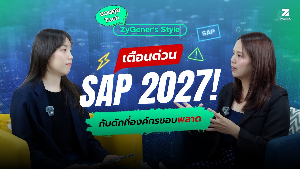 Podcast: ชวนคุยเทค สไตล์ ZyGener EP. 5 สรุปกลยุทธ์ SAP Analytics Migration ต้อนรับเดดไลน์ปี 2027