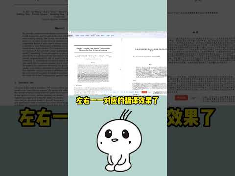 论文翻译软件，PDF翻译在线翻译，左右中英文对应，逐句对应，支持大部分的专业术语翻译 #shorts