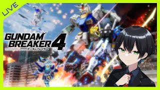 【ガンダムブレイカー4】#01 作るぜ！俺ガンプラ！ガンダムブレイカー4実況【生放送】