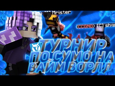 ТУРНИР ПО СУМО НА ВАЙМ ВОРЛД | ft. Расенган VimeWorld