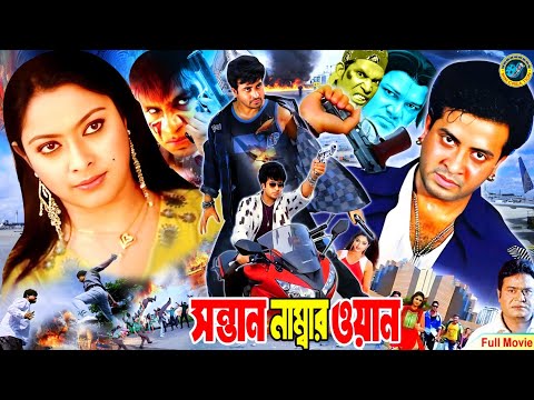 Sontan Number One | সন্তান নাম্বার ওয়ান | Shakib Khan | Sahara | Misha Sawdagor |Ali Raj#BanglaSobi