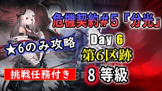 【アークナイツ 危機契約#5 11/16 8等級（挑戦任務付き）】挑戦任務付き8等級の低レアクリアは無理だったので★6だけで贅沢に倒してみた。『第6区跡』【Arknights／明日方舟／명일방주】
