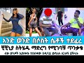 ሴቶች ወንዶችን እያስደፈሩ ነው የዱባዩ ጋርድ ያወጣው አስደን