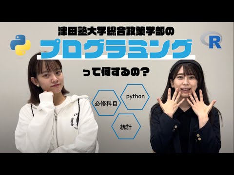 総合政策学科 津田塾でプログラミング　〜総合政策学部〜