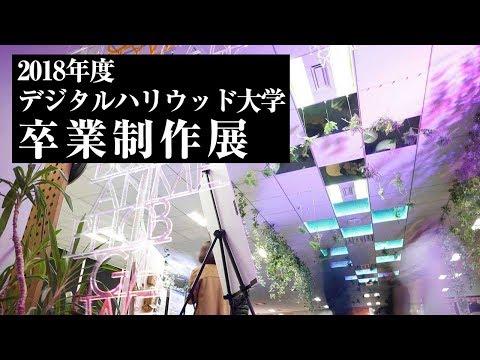 【卒展】クリエイティブの未来がわかる‼～2018年度デジタルハリウッド大学卒業制作展～