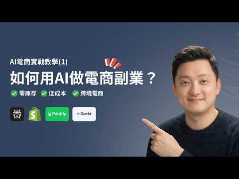 【AI 電商教學(1)】2026 年低成本打造自動化跨境電商！ 一人也能開始｜Print-on-demand教學 | Shopify/Perplexity/Gemini | AI中文教學 ｜副業實驗室