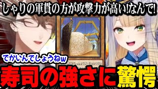 【遊戯王】恒例の寿司カード「しゃりの軍貫」の強さに驚愕するるり【栞葉るり / 加賀美 ハヤト / にじさんじ 】