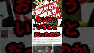 おいそういうことだったのか… #政治 #高市早苗 #国会デモ