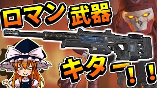 【APEX LEGENDS】#33 新武器はボル砂？絶対かっこいいじゃん！【ゆっくり実況】