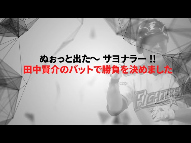 ファイターズ・田中賢  〜実況・解説で振り返る名シーン〜 その④