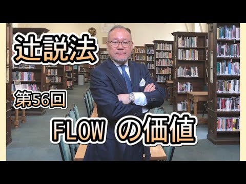 芸術・スポーツ文化学科 辻説法　#56　Flowの価値